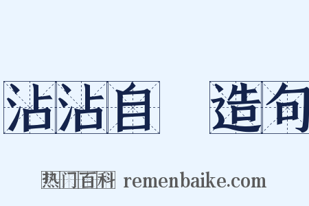 沾沾自衒造句是什么意思的图片